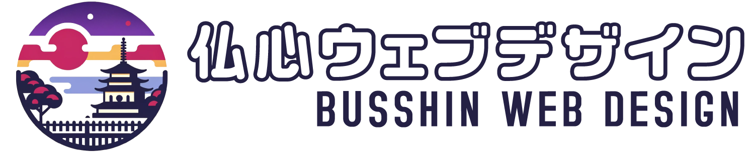 仏心ウェブデザイン